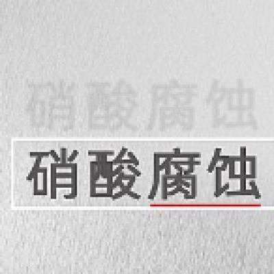硝酸腐蝕